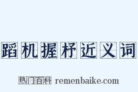 蹈机握杼近义词是什么意思的图片